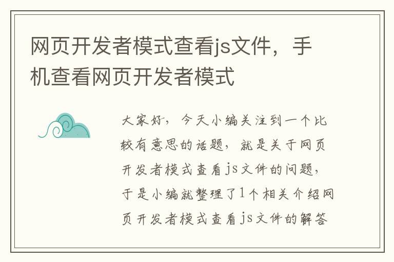 网页开发者模式查看js文件，手机查看网页开发者模式