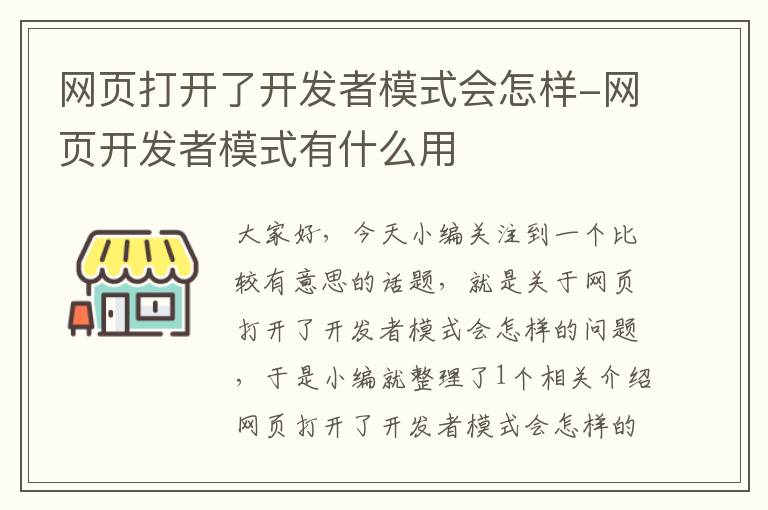 网页打开了开发者模式会怎样-网页开发者模式有什么用