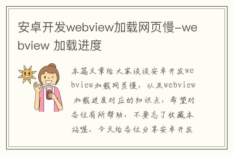 安卓开发webview加载网页慢-webview 加载进度