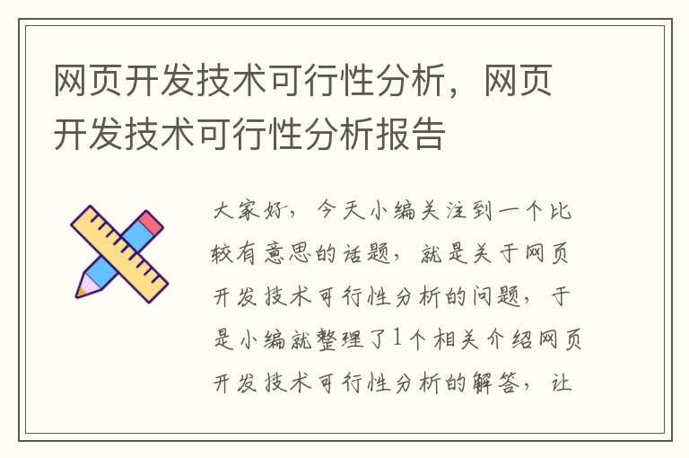 网页开发技术可行性分析，网页开发技术可行性分析报告