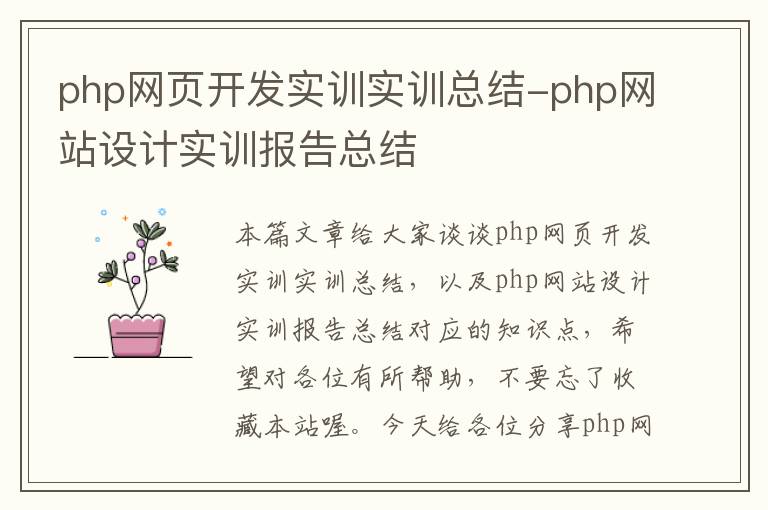 php网页开发实训实训总结-php网站设计实训报告总结