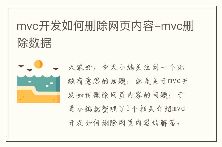 mvc开发如何删除网页内容-mvc删除数据