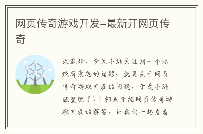 网页传奇游戏开发-最新开网页传奇