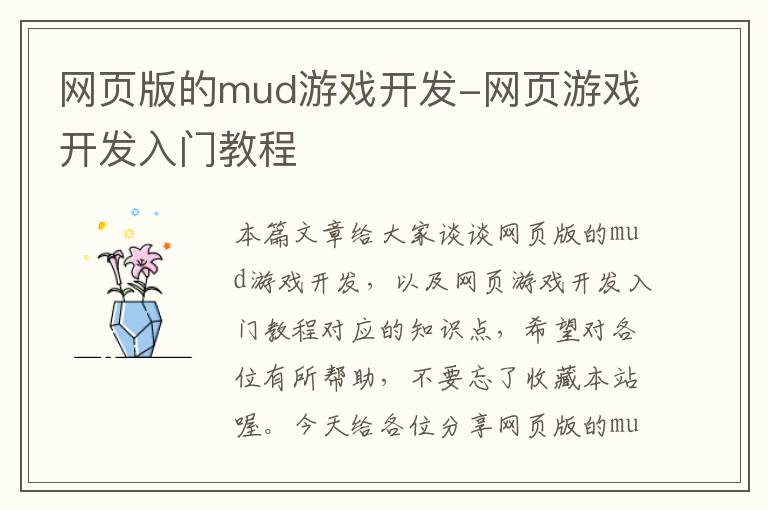 网页版的mud游戏开发-网页游戏开发入门教程