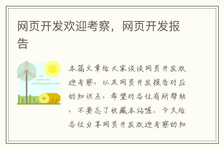 网页开发欢迎考察，网页开发报告