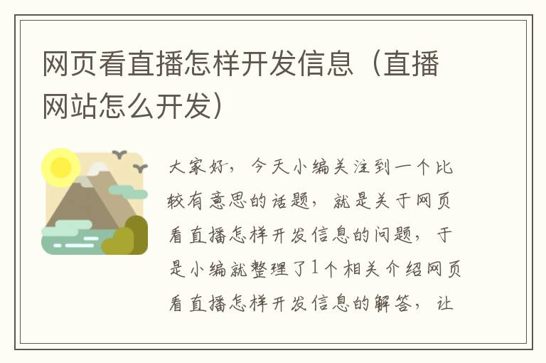 网页看直播怎样开发信息（直播网站怎么开发）