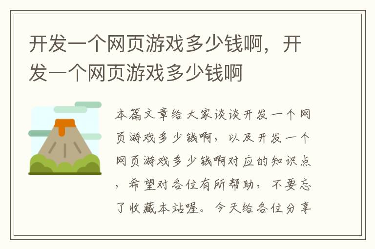 开发一个网页游戏多少钱啊，开发一个网页游戏多少钱啊