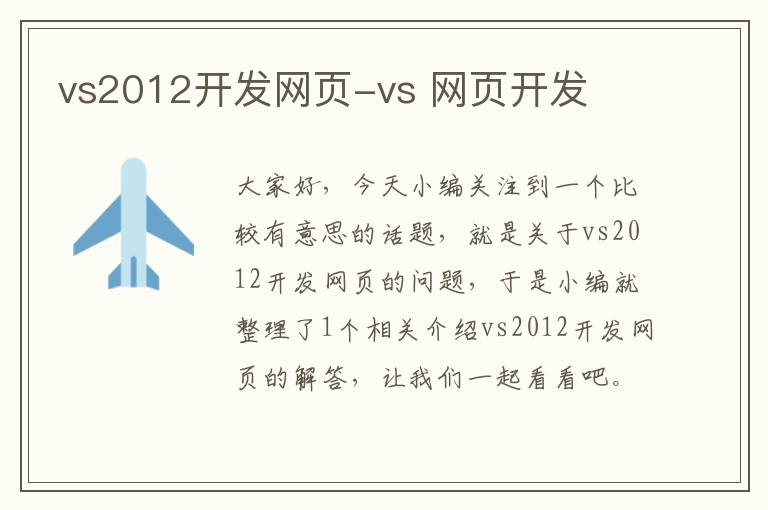 vs2012开发网页-vs 网页开发