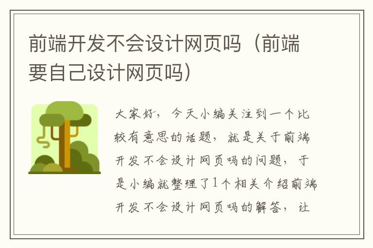 前端开发不会设计网页吗（前端要自己设计网页吗）