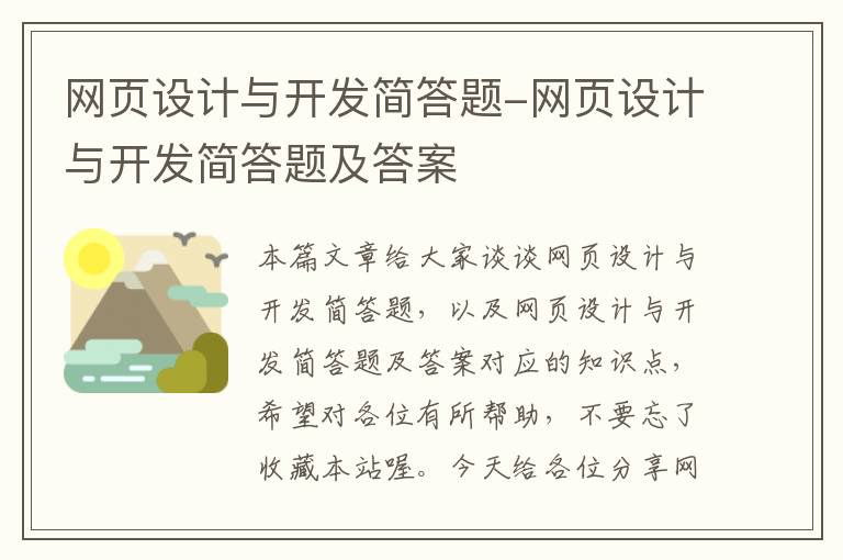 网页设计与开发简答题-网页设计与开发简答题及答案