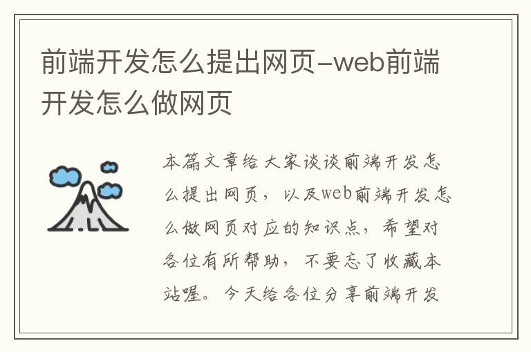 前端开发怎么提出网页-web前端开发怎么做网页