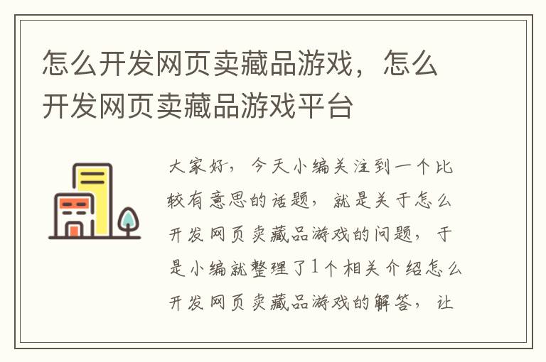 怎么开发网页卖藏品游戏，怎么开发网页卖藏品游戏平台