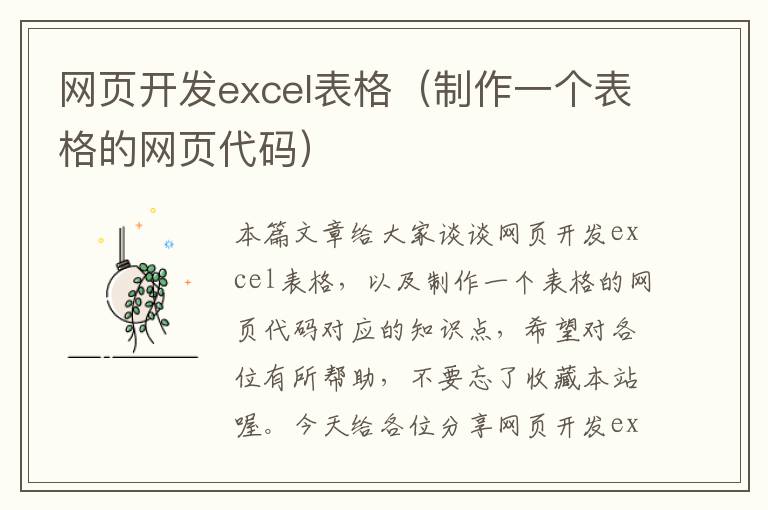 网页开发excel表格（制作一个表格的网页代码）