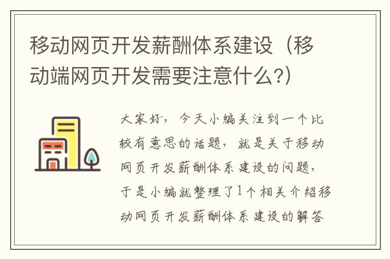 移动网页开发薪酬体系建设（移动端网页开发需要注意什么?）