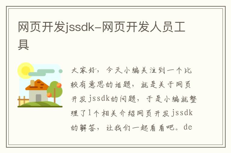 网页开发jssdk-网页开发人员工具