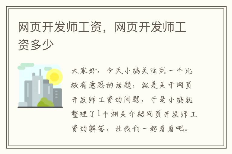 网页开发师工资，网页开发师工资多少