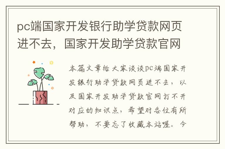 pc端国家开发银行助学贷款网页进不去，国家开发助学贷款官网打不开