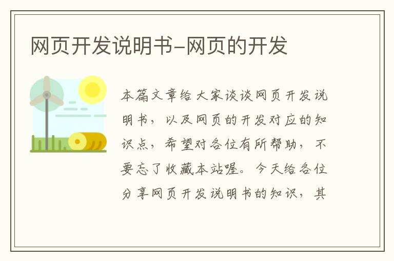 网页开发说明书-网页的开发