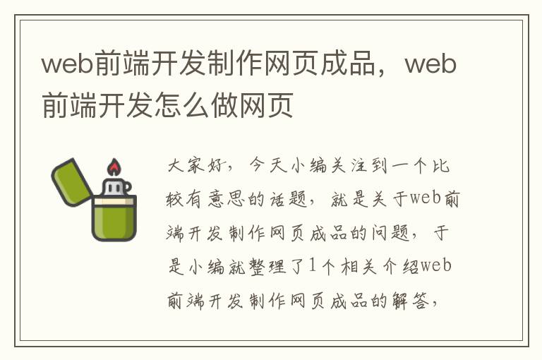 web前端开发制作网页成品，web前端开发怎么做网页