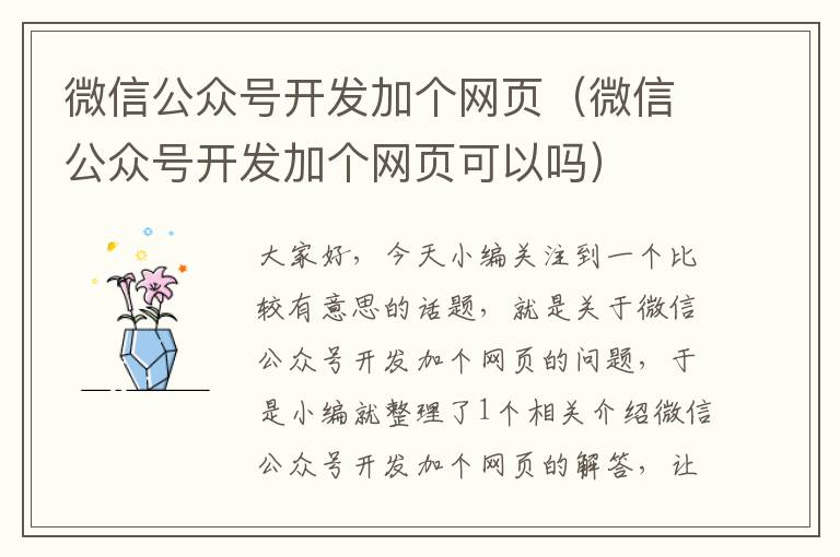 微信公众号开发加个网页（微信公众号开发加个网页可以吗）