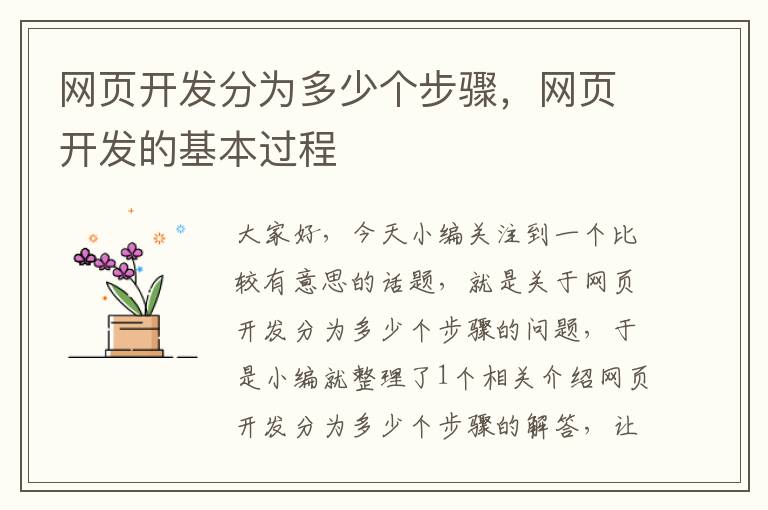 网页开发分为多少个步骤，网页开发的基本过程