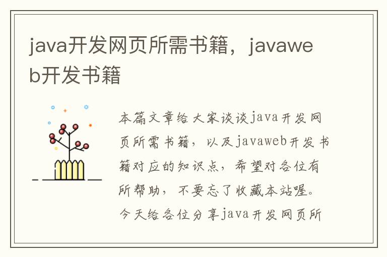 java开发网页所需书籍，javaweb开发书籍