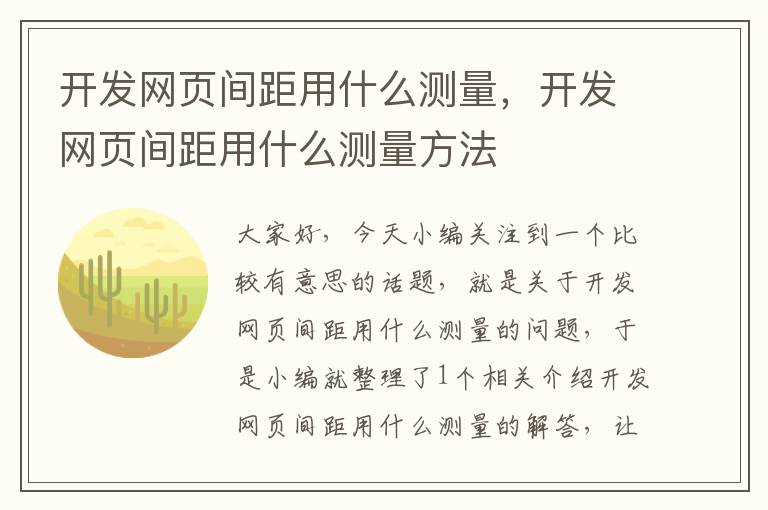 开发网页间距用什么测量，开发网页间距用什么测量方法