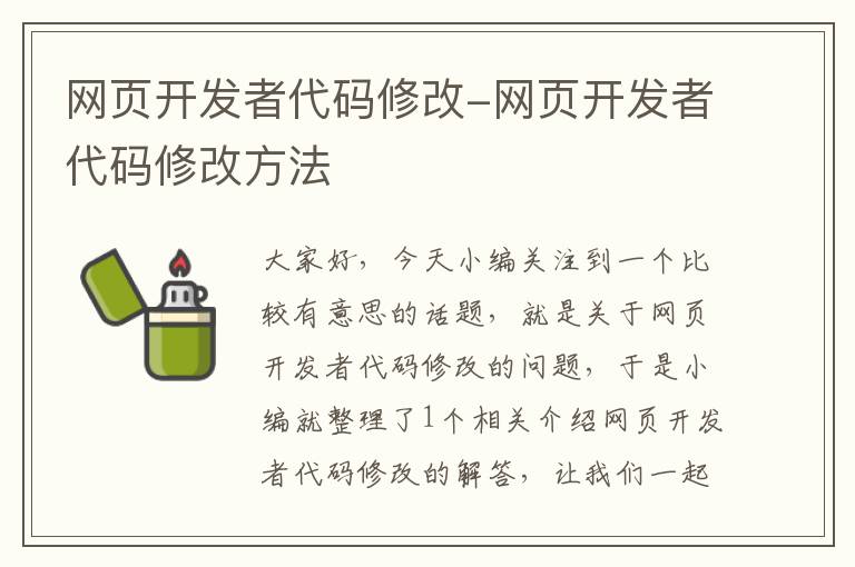 网页开发者代码修改-网页开发者代码修改方法