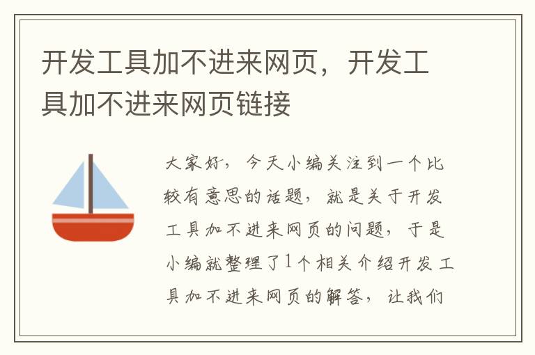 开发工具加不进来网页，开发工具加不进来网页链接