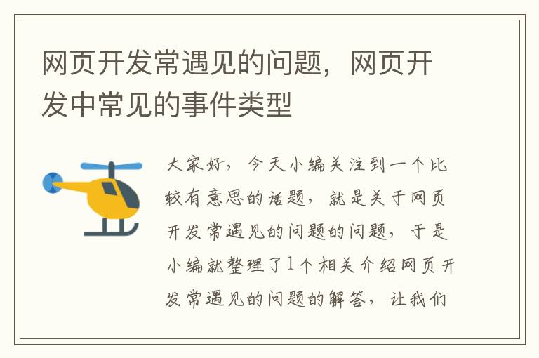 网页开发常遇见的问题，网页开发中常见的事件类型