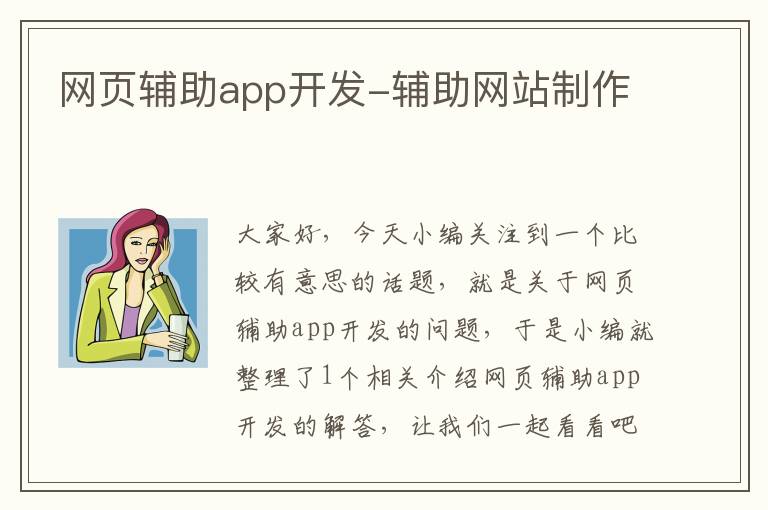 网页辅助app开发-辅助网站制作