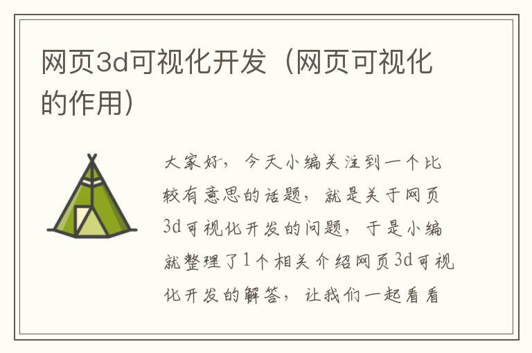 网页3d可视化开发（网页可视化的作用）