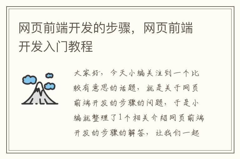 网页前端开发的步骤，网页前端开发入门教程