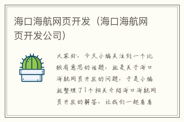 海口海航网页开发（海口海航网页开发公司）