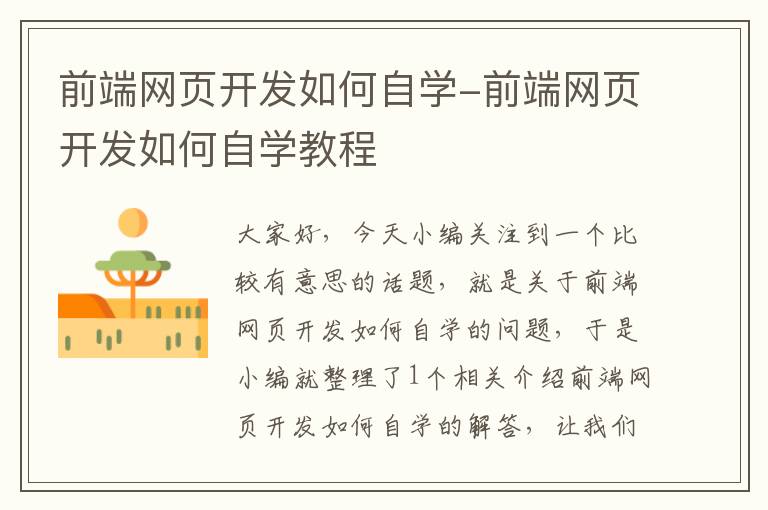 前端网页开发如何自学-前端网页开发如何自学教程