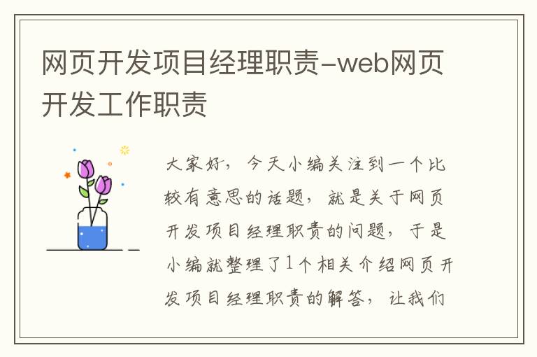 网页开发项目经理职责-web网页开发工作职责