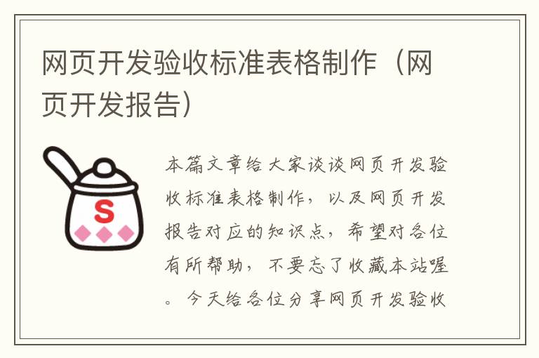 网页开发验收标准表格制作（网页开发报告）