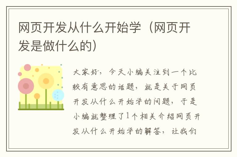 网页开发从什么开始学（网页开发是做什么的）