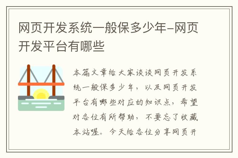 网页开发系统一般保多少年-网页开发平台有哪些