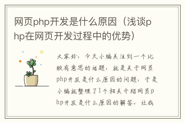 网页php开发是什么原因（浅谈php在网页开发过程中的优势）