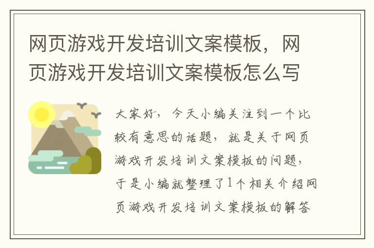 网页游戏开发培训文案模板，网页游戏开发培训文案模板怎么写