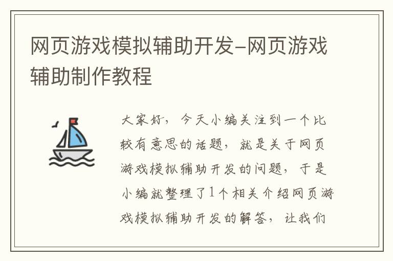 网页游戏模拟辅助开发-网页游戏辅助制作教程