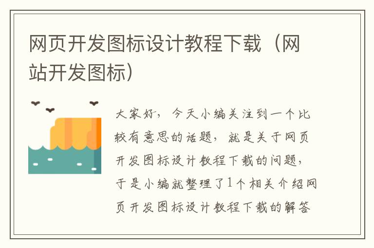 网页开发图标设计教程下载（网站开发图标）