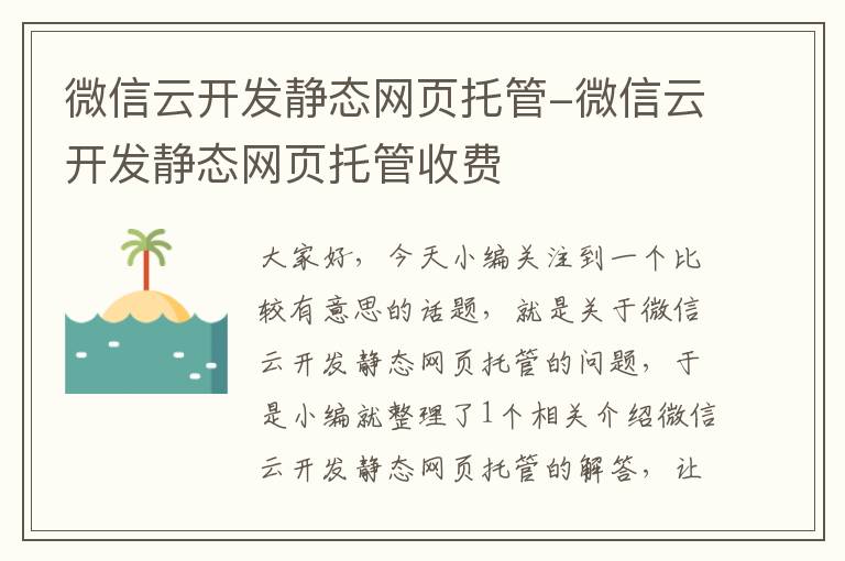 微信云开发静态网页托管-微信云开发静态网页托管收费