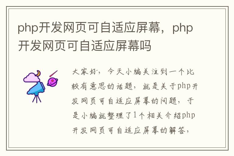 php开发网页可自适应屏幕，php开发网页可自适应屏幕吗