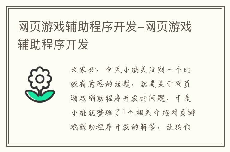 网页游戏辅助程序开发-网页游戏辅助程序开发