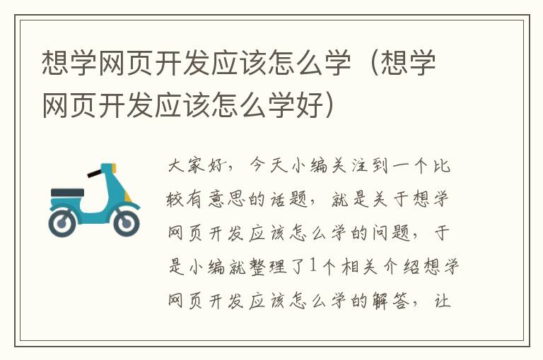 想学网页开发应该怎么学（想学网页开发应该怎么学好）