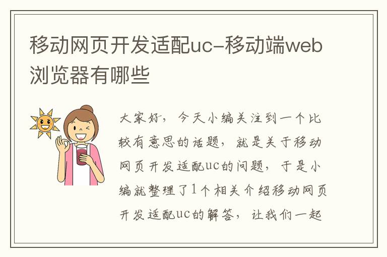 移动网页开发适配uc-移动端web浏览器有哪些