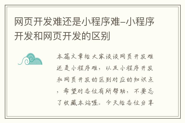 网页开发难还是小程序难-小程序开发和网页开发的区别