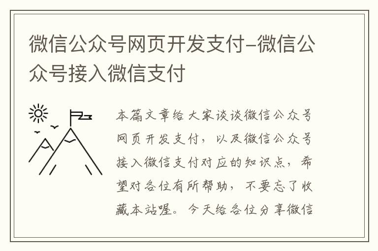 微信公众号网页开发支付-微信公众号接入微信支付